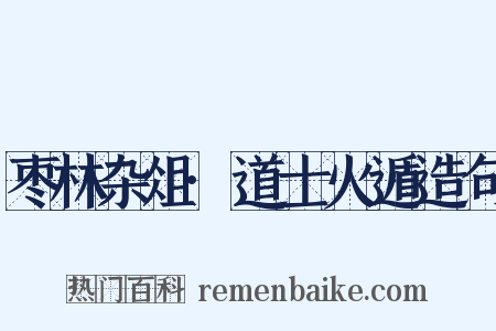 枣林杂俎·道士火遁造句是什么意思的图片